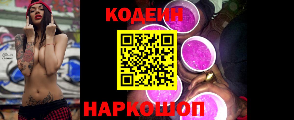 Codein Purple Drank  Вход с VPN  Прокопьевск  Codein напиток Lean (лин) 